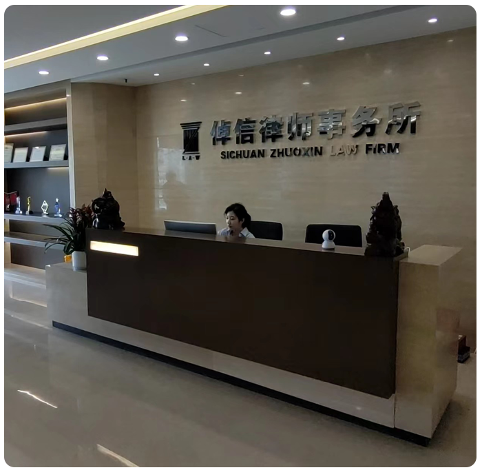 关于倬信律师事务所