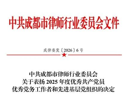 四川倬信律师事务所党支部荣获 “成都市律