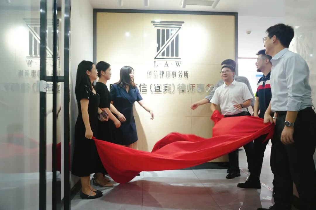 四川倬信（宜宾）律师事务所开业仪式圆满举行