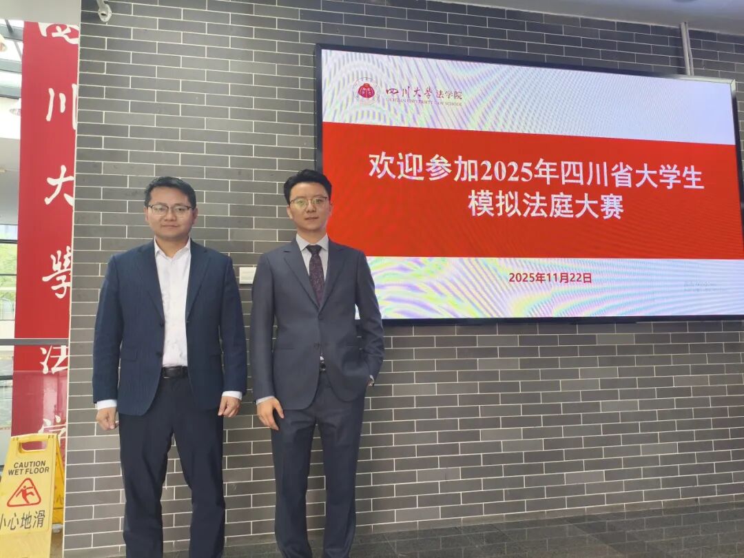 我所高级合伙人赵江林、合伙人钟双强受邀担任第十三届四川省大学