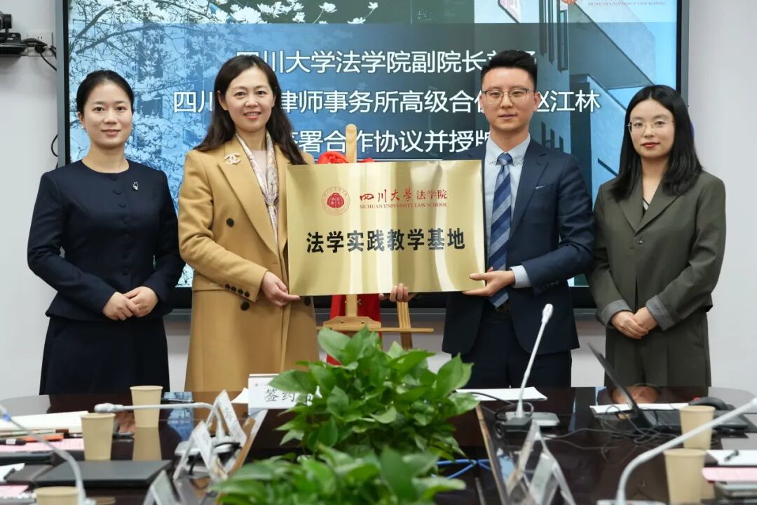 四川倬信律师事务所与四川大学法学院共建实践教学基地签约仪式暨