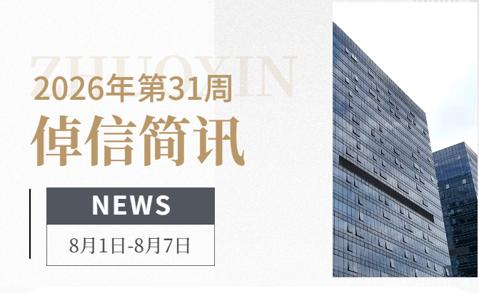 倬信简讯第三十九期（2026年第31周)