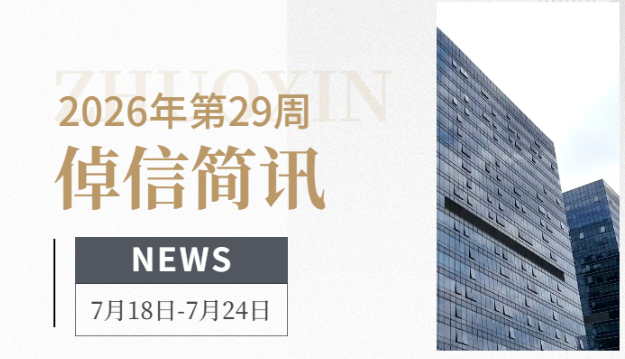 倬信简讯第三十七期（2026年第29周)