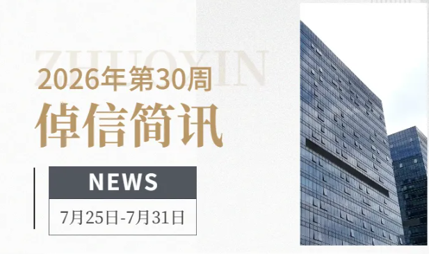 倬信简讯第三十八期（2026年第30周)