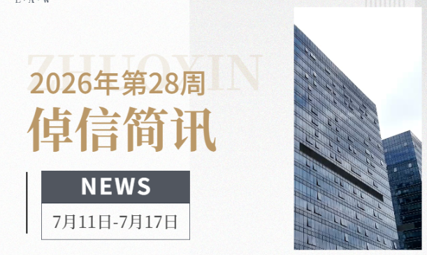 倬信简讯第三十六期（2026年第28周)