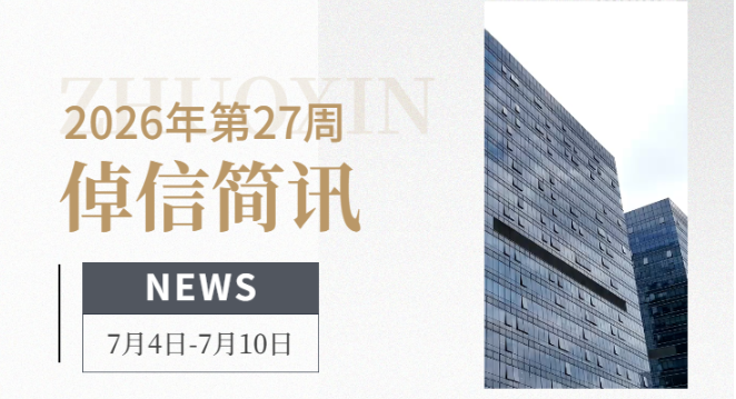 倬信简讯第三十五期（2026年第27周)