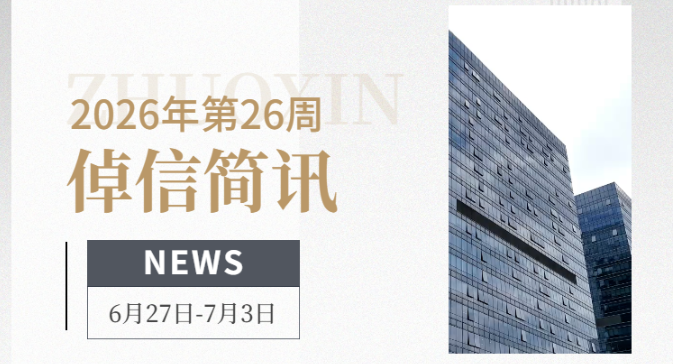 倬信简讯第三十四期（2026年第26周)