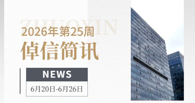 倬信简讯第三十三期（2026年第25周)