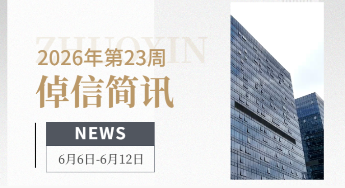倬信简讯第三十一期（2026年第23周)