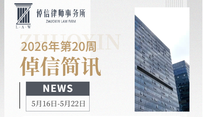 倬信简讯第二十八期（2026年第20周）