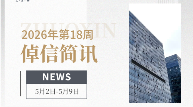 倬信简讯第二十六期（2026年第18周）