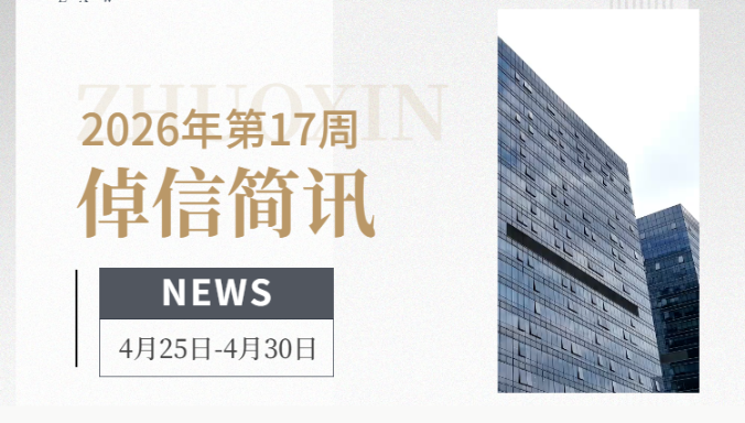 倬信简讯第二十五期（2026年第17周）