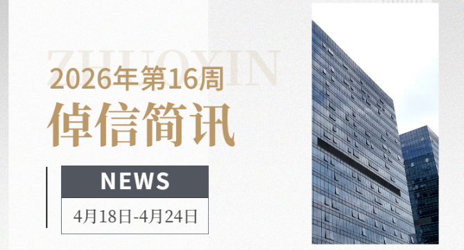 倬信简讯第二十四期（2026年第16周）