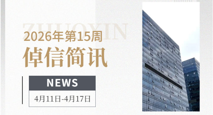 倬信简讯第二十三期（2026年第15周）