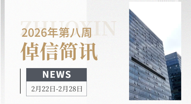 倬信简讯第十六期（2026年第八周）