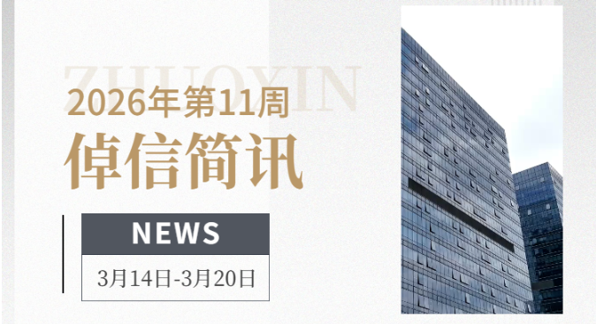 倬信简讯第十九期（2026年第11周）