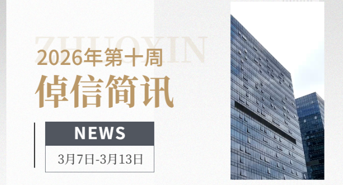 倬信简讯第十八期（2026年第十周）