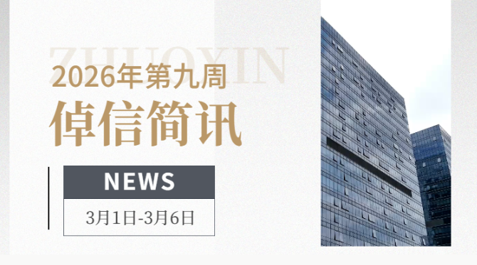 倬信简讯第十七期（2026年第九周）