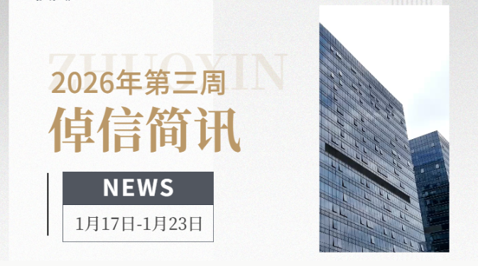 倬信简讯第十二期（2026年第三周）