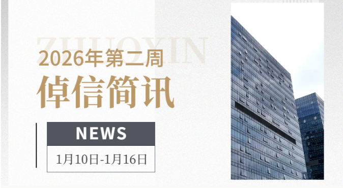 倬信简讯第十一期（2026年第二周）