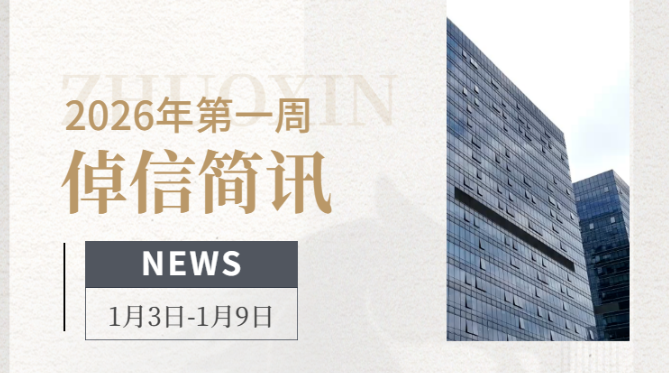 倬信简讯第十期（2026年第一周）