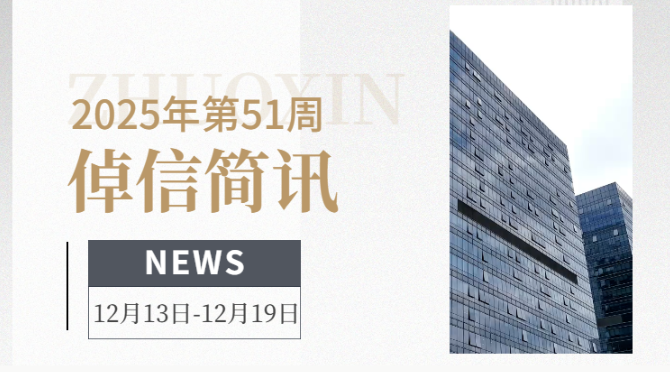 倬信简讯第七期（2025年第51周）