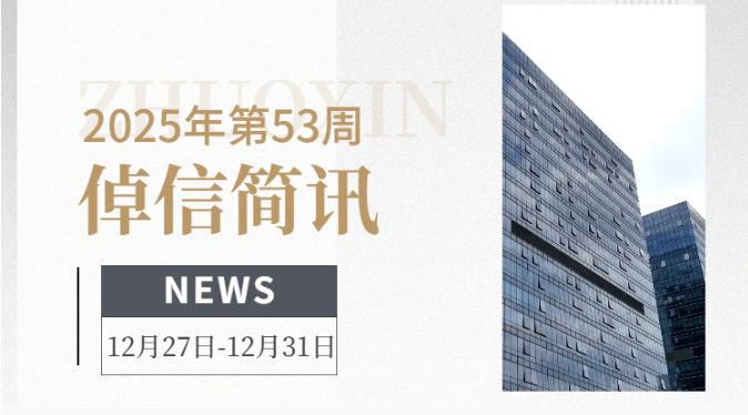 倬信简讯第九期（2025年第53周）