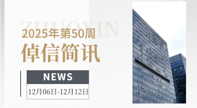 倬信简讯第六期（2025年第50周）