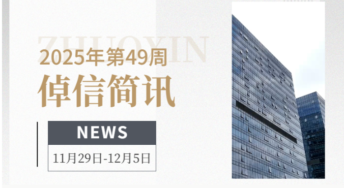 倬信简讯第五期（2025年第49周）
