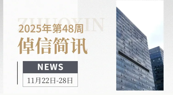 倬信简讯第四期（2025年第48周）