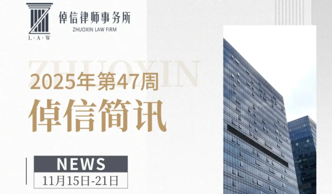 倬信简讯第三期（2025年第47周）