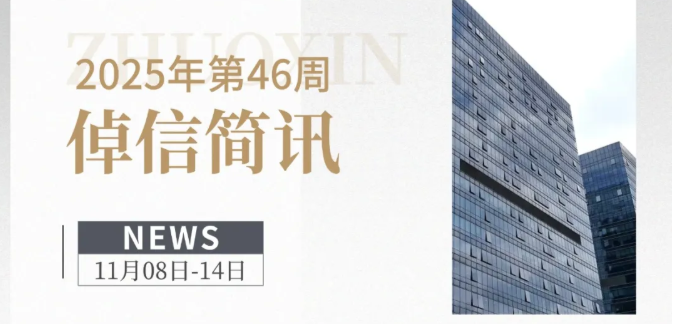 倬信简讯第二期（2025年第46周）