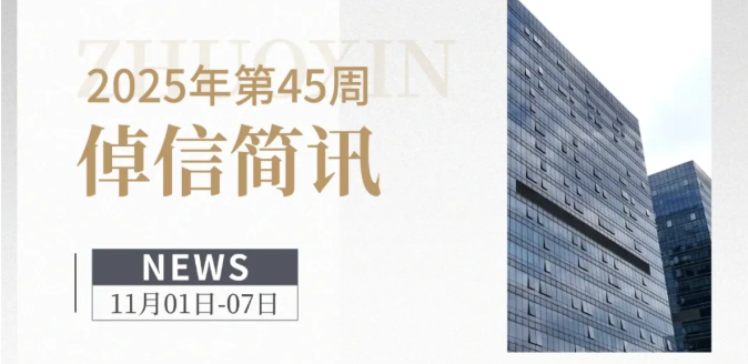 倬信简讯第一期（2025年第45周）