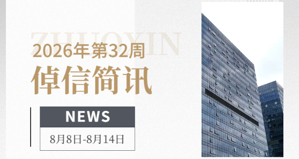倬信简讯第四十期（2026年第32周)