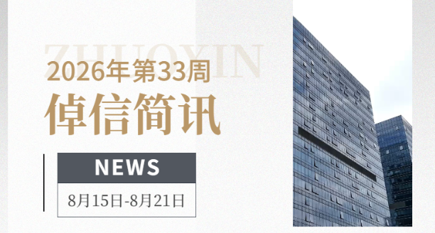 倬信简讯第四十一期（2026年第33周)