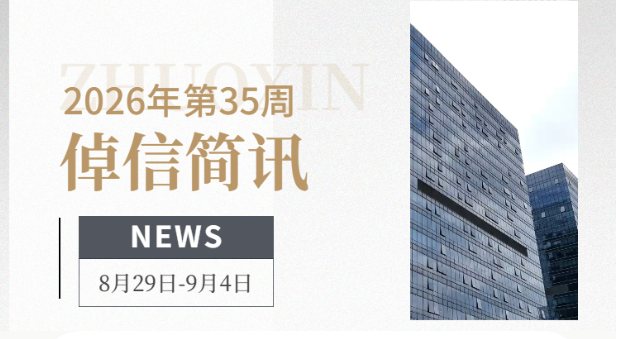 倬信简讯第四十三期（2026年第35周)