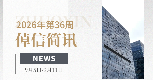 倬信简讯第四十四期（2026年第36周)