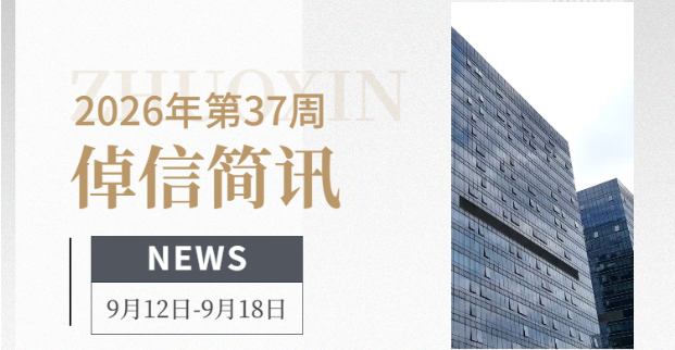 倬信简讯第四十五期（2026年第37周)